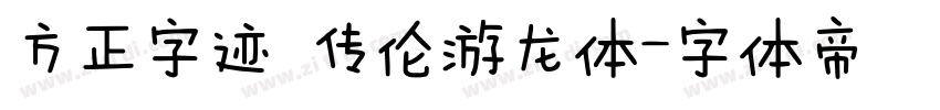 方正字迹 传伦游龙体字体转换
